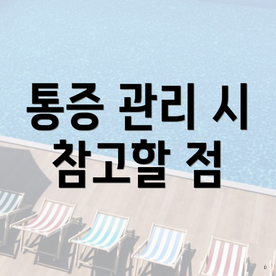 통증 관리 시 참고할 점