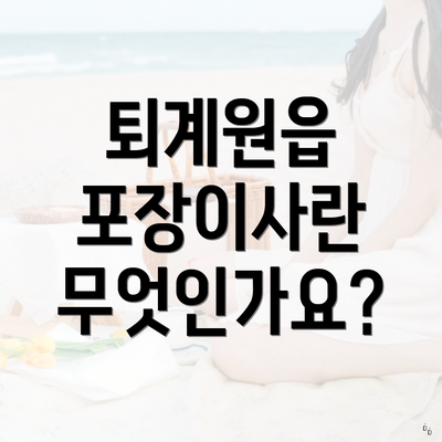 퇴계원읍 포장이사란 무엇인가요?