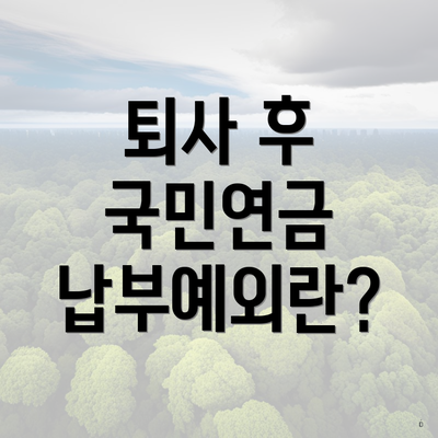 퇴사 후 국민연금 납부예외란?