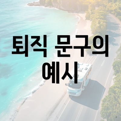 퇴직 문구의 예시