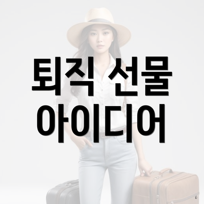 퇴직 선물 아이디어