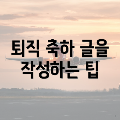퇴직 축하 글을 작성하는 팁