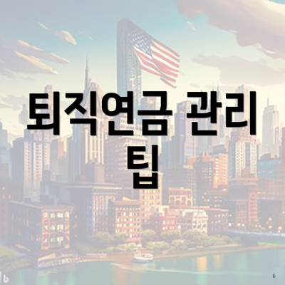 퇴직연금 관리 팁