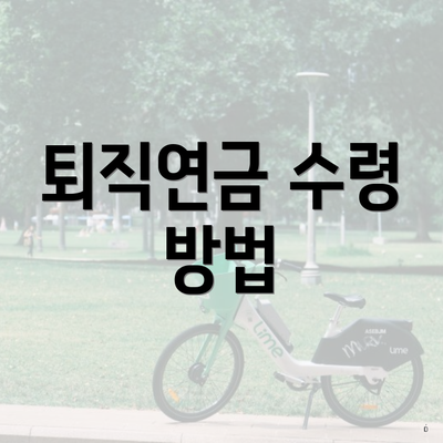 퇴직연금 수령 방법