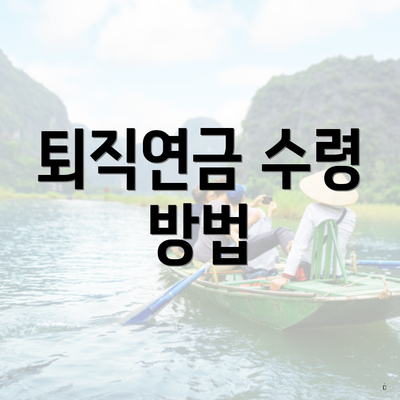 퇴직연금 수령 방법