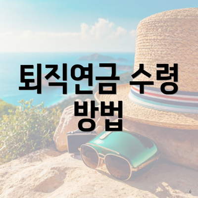 퇴직연금 수령 방법