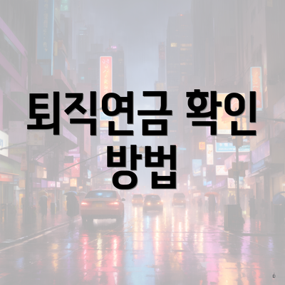 퇴직연금 확인 방법