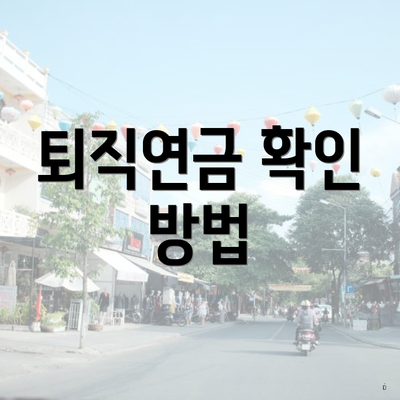 퇴직연금 확인 방법