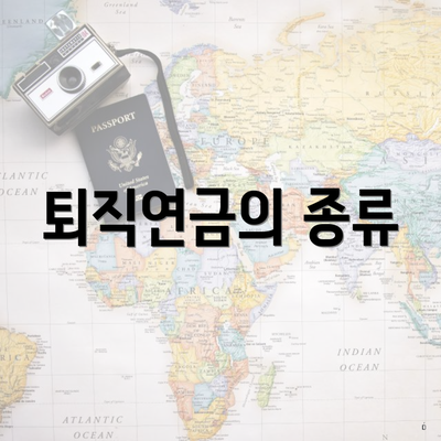 퇴직연금의 종류