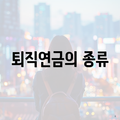 퇴직연금의 종류