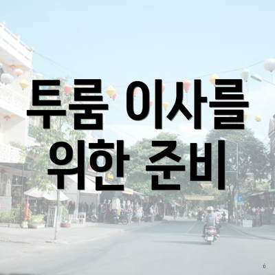 투룸 이사를 위한 준비