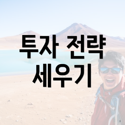 투자 전략 세우기