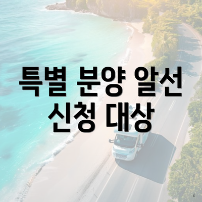 특별 분양 알선 신청 대상