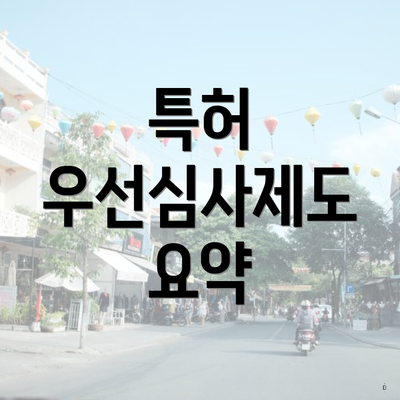 특허 우선심사제도 요약