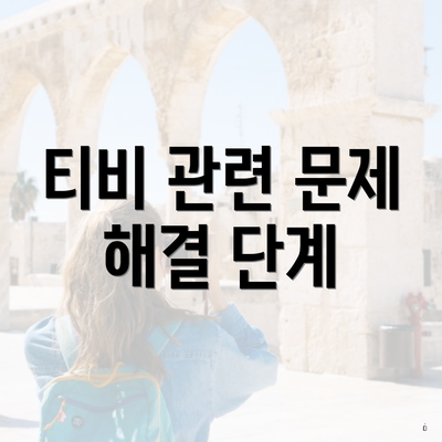 티비 관련 문제 해결 단계