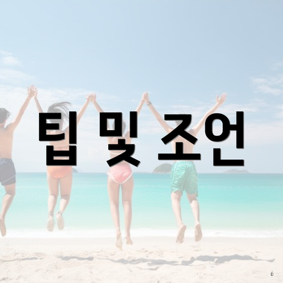 팁 및 조언