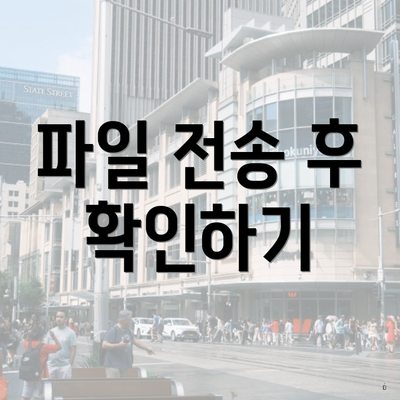 파일 전송 후 확인하기