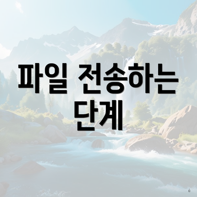 파일 전송하는 단계