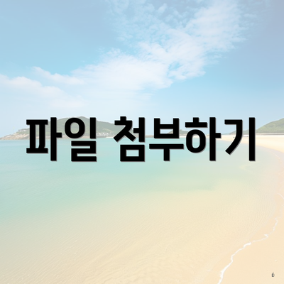 파일 첨부하기