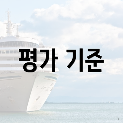 평가 기준