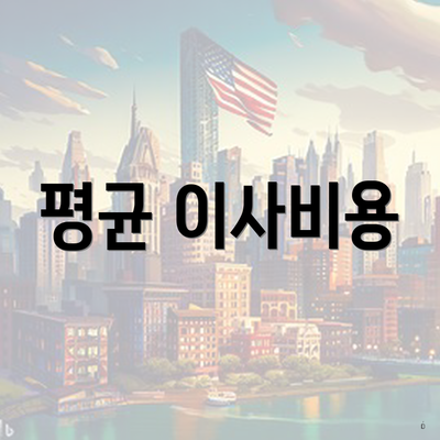 평균 이사비용