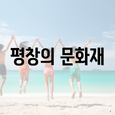 평창의 문화재