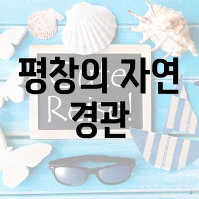 평창의 자연 경관