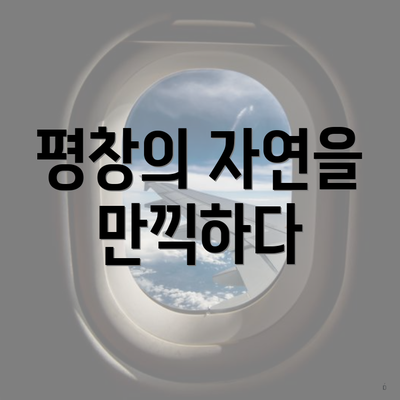평창의 자연을 만끽하다