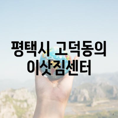 평택시 고덕동의 이삿짐센터