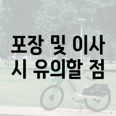 포장 및 이사 시 유의할 점