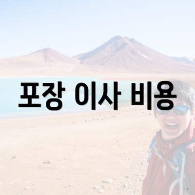 포장 이사 비용