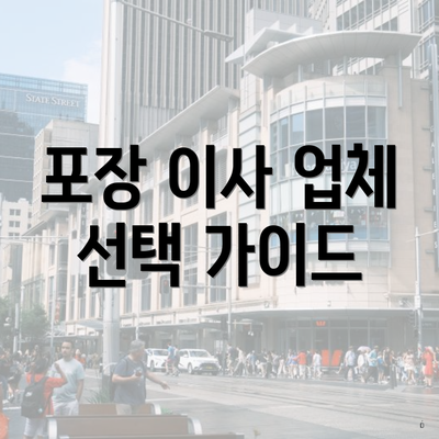 포장 이사 업체 선택 가이드