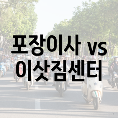 포장이사 vs 이삿짐센터