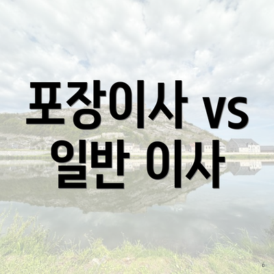 포장이사 vs 일반 이사