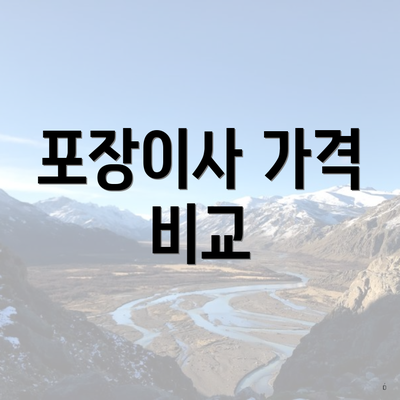 포장이사 가격 비교