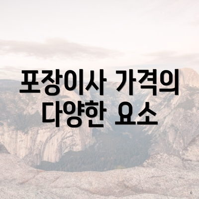 포장이사 가격의 다양한 요소