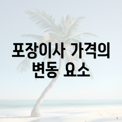 포장이사 가격의 변동 요소