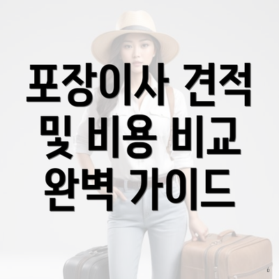 포장이사 견적 및 비용 비교 완벽 가이드
