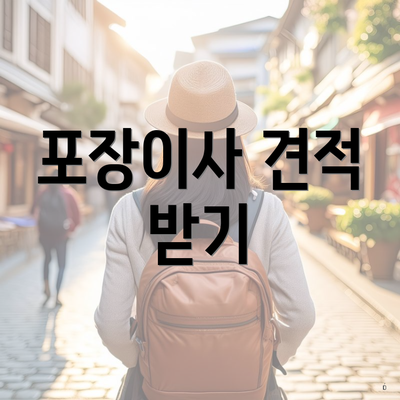 포장이사 견적 받기