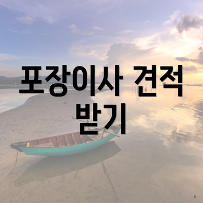 포장이사 견적 받기