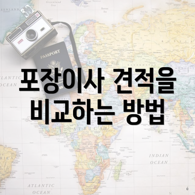 포장이사 견적을 비교하는 방법