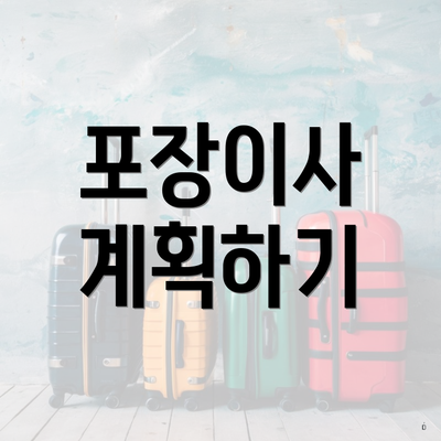포장이사 계획하기