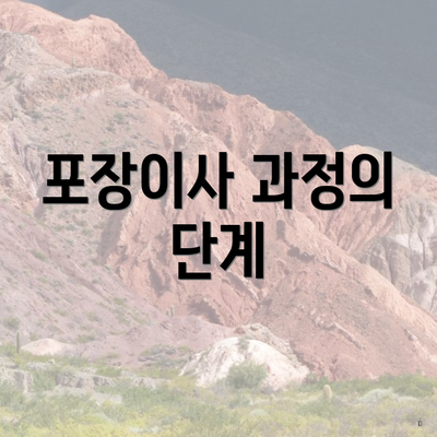 포장이사 과정의 단계