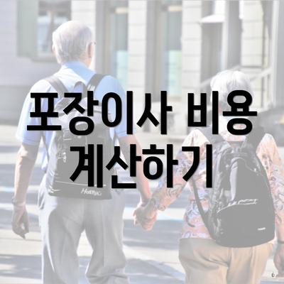 포장이사 비용 계산하기