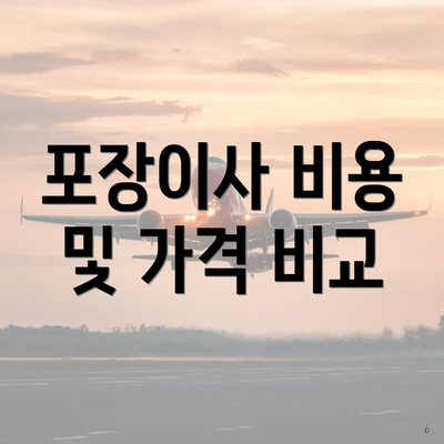 포장이사 비용 및 가격 비교
