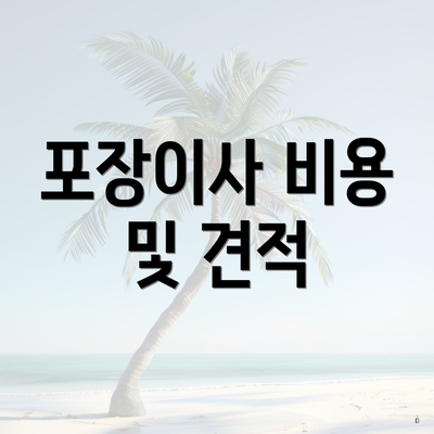 포장이사 비용 및 견적