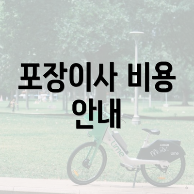 포장이사 비용 안내