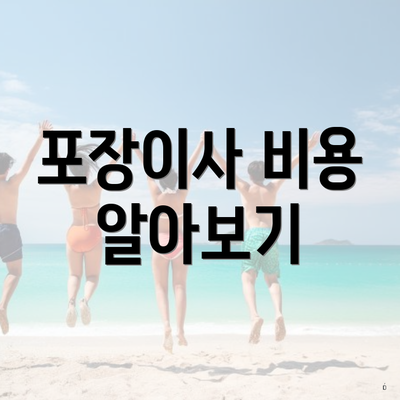 포장이사 비용 알아보기