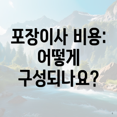 포장이사 비용: 어떻게 구성되나요?