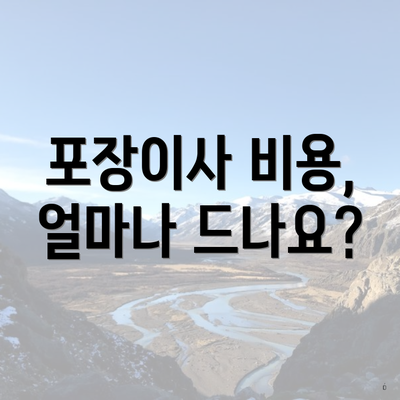 포장이사 비용, 얼마나 드나요?